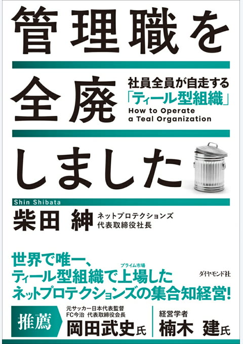 『管理職を全廃しました』書評・要約の書影