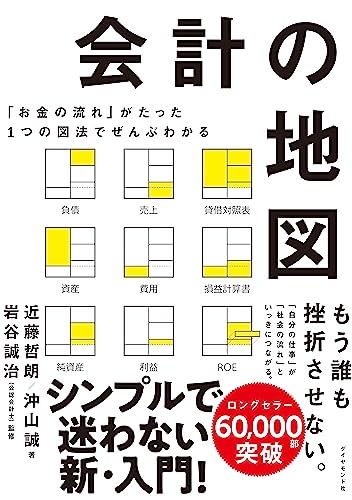 『会計の地図』書評・要約の書影