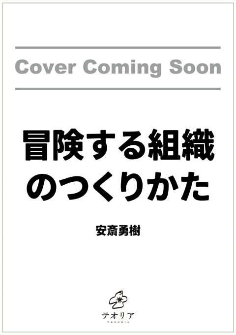 『冒険する組織のつくりかた』書評・要約の書影