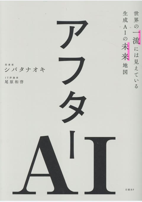 『アフターAI : 世界の一流には見えている生成AIの未来地図』書評・要約の書影