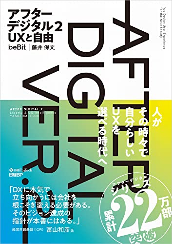 『アフターデジタル2 UXと自由』書評・要約の書影