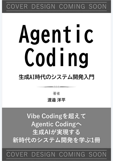 『Agentic Coding : 生成AI時代のシステム開発入門』書評・要約の書影