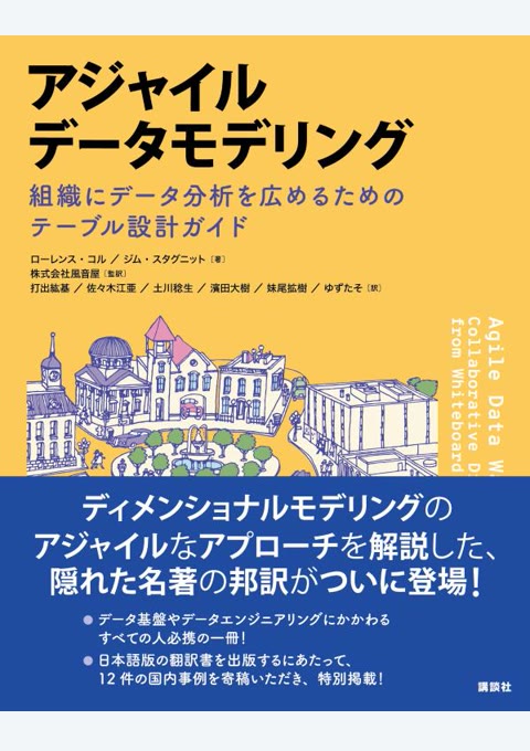 『アジャイルデータモデリング : 組織にデータ分析を広めるためのテーブル設計ガイド』書評・要約の書影