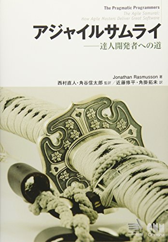 『アジャイルサムライ』書評・要約の書影