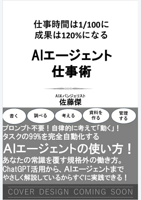 『AIエージェント仕事術 : 仕事時間は1/100に成果は120%になる』書評・要約の書影