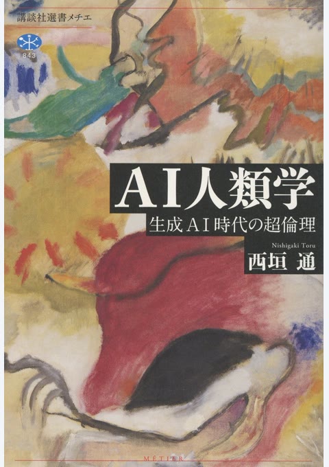 『AI人類学 : 生成AI時代の超倫理』書評・要約の書影