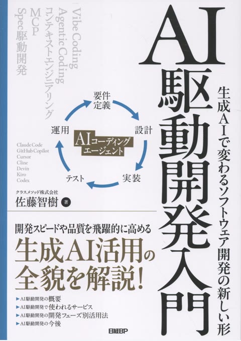 『AI駆動開発入門 : 生成AIで変わるソフトウェア開発の新しい形』書評・要約の書影