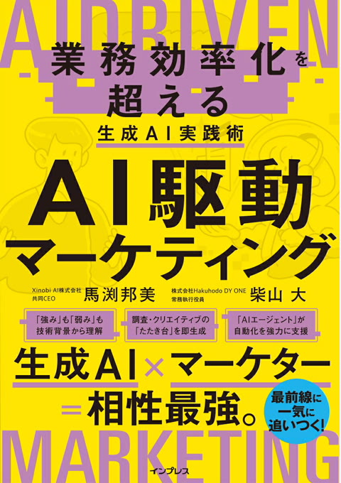 『AI駆動マーケティング : 業務効率化を超える生成AI実践術』書評・要約の書影