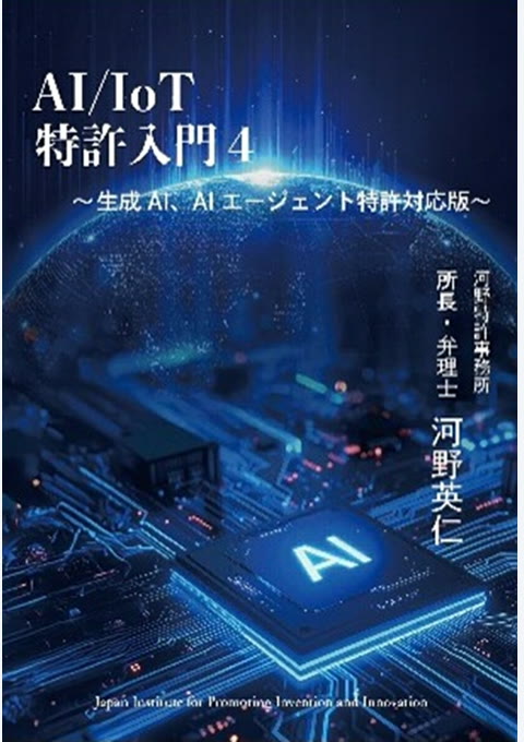 『AI/IoT特許入門4 : 生成AI、AIエージェント特許対応版』書評・要約の書影