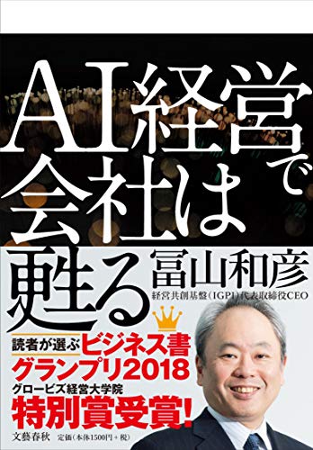 『AI経営で会社は甦る』書評・要約の書影