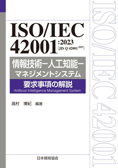 『ISO/IEC 42001:2023(JIS Q 42001:2025) 情報技術-人工知能-マネジメントシステム 要求事項の解説』書評・要約の書影