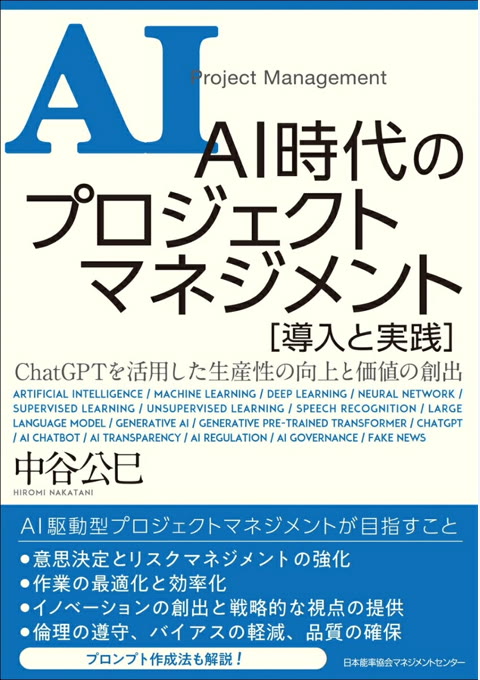 『AI時代のプロジェクトマネジメント 導入と実践』書評・要約の書影