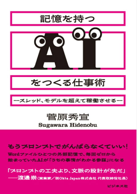 『記憶を持つAIをつくる仕事術』書評・要約の書影