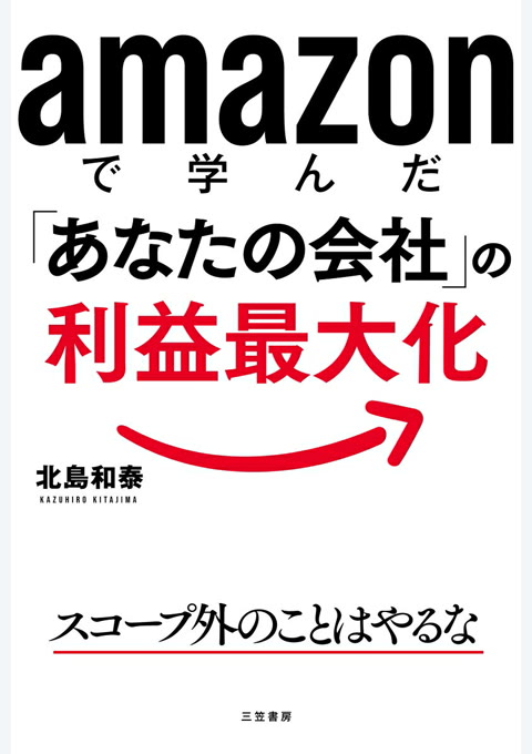 『amazonで学んだ「あなたの会社」の利益最大化』書評・要約の書影