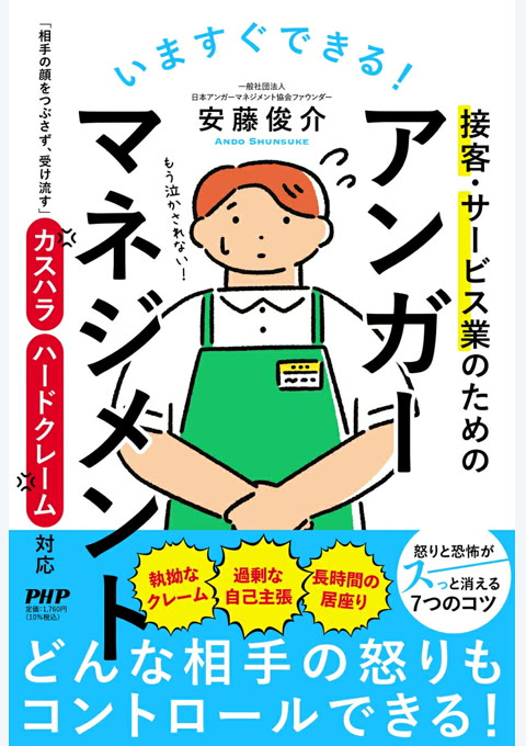 『いますぐできる!接客・サービス業のためのアンガーマネジメント : 「相手の顔をつぶさず、受け流す」カスハラ・ハードクレーム対応』書評・要約の書影