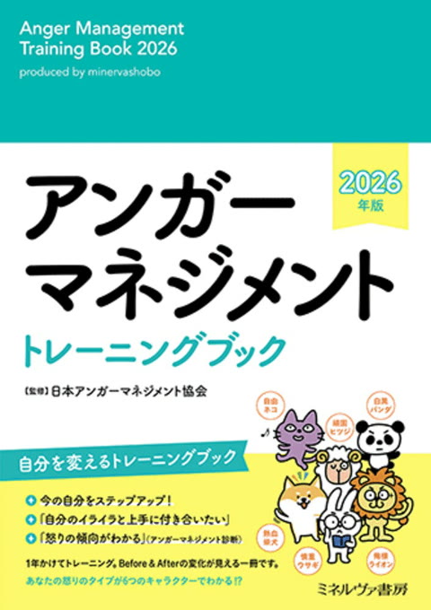 『アンガーマネジメント トレーニングブック 2026年版』書評・要約の書影