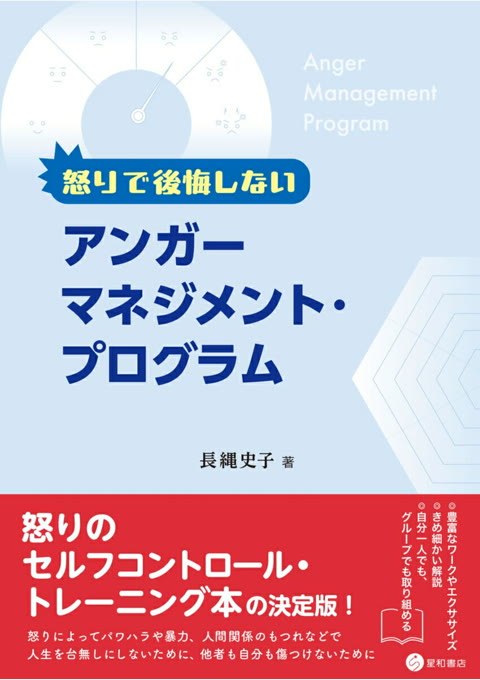 『怒りで後悔しないアンガーマネジメント・プログラム』書評・要約の書影