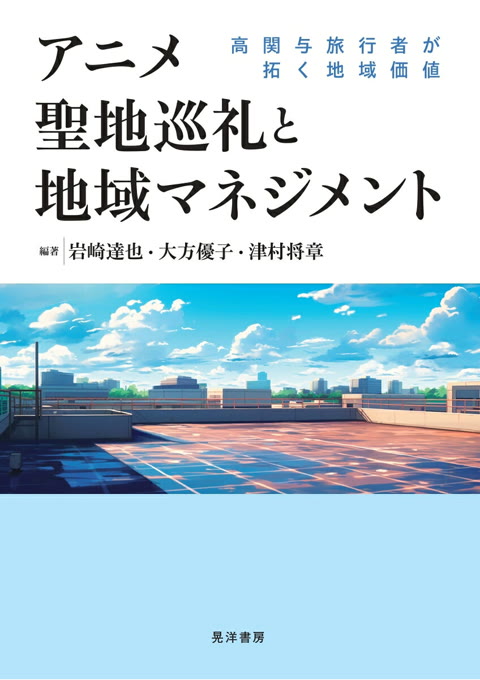 『アニメ聖地巡礼と地域マネジメント : 高関与旅行者が拓く地域価値』書評・要約の書影