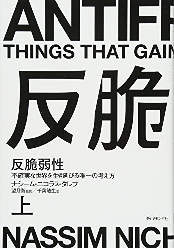 『反脆弱性 不確実な世界を生き延びる唯一の考え方 上』書評・要約の書影