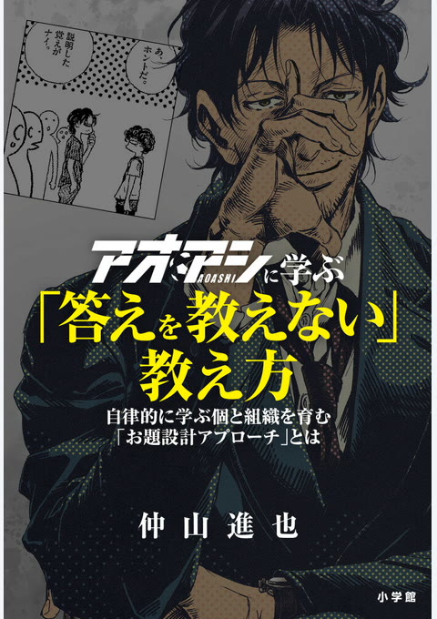 『アオアシに学ぶ「答えを教えない」教え方 : 自律的に学ぶ個と組織を育む「お題設計アプローチ」とは』書評・要約の書影