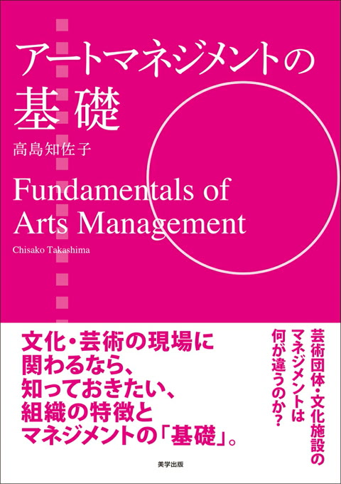 『アートマネジメントの基礎』書評・要約の書影