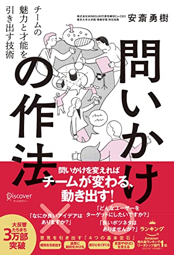 『問いかけの作法 チームの魅力と才能を引き出す技術』書評・要約の書影