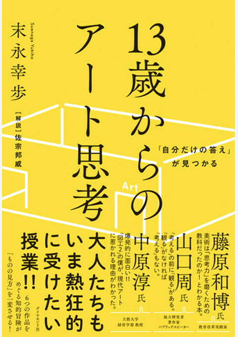 『「自分だけの答え」が見つかる13歳からのアート思考』書評・要約の書影