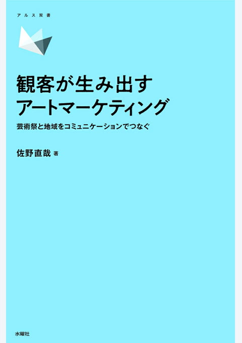 『観客が生み出すアートマーケティング』書評・要約の書影