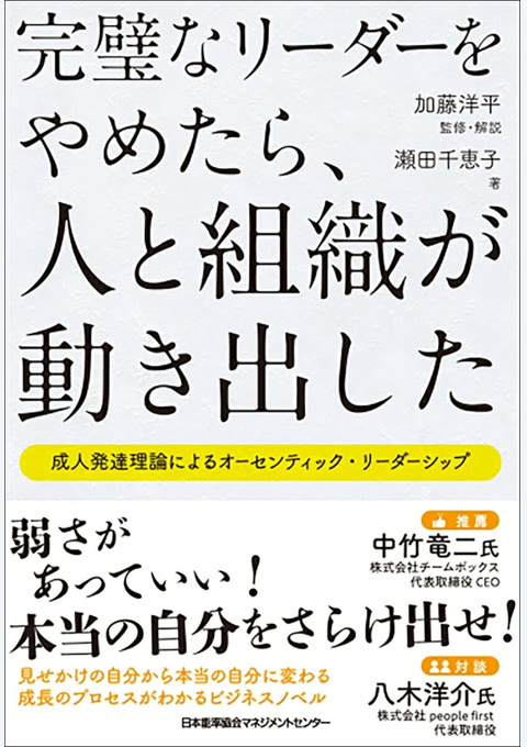 『完璧なリーダーをやめたら、人と組織が動き出した』書評・要約の書影