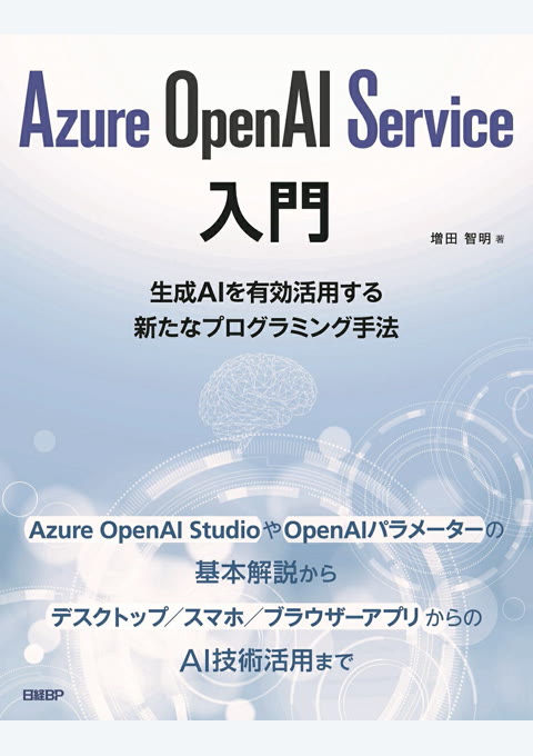 『Azure OpenAI Service入門 : 生成AIを有効活用する新たなプログラミング手法』書評・要約の書影