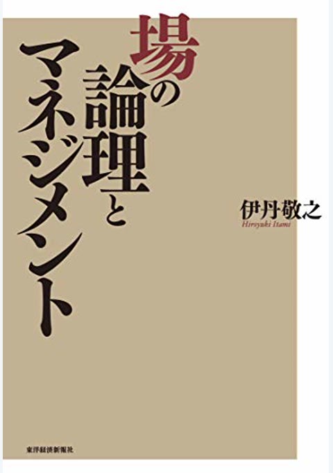 『場の論理とマネジメント』書評・要約の書影