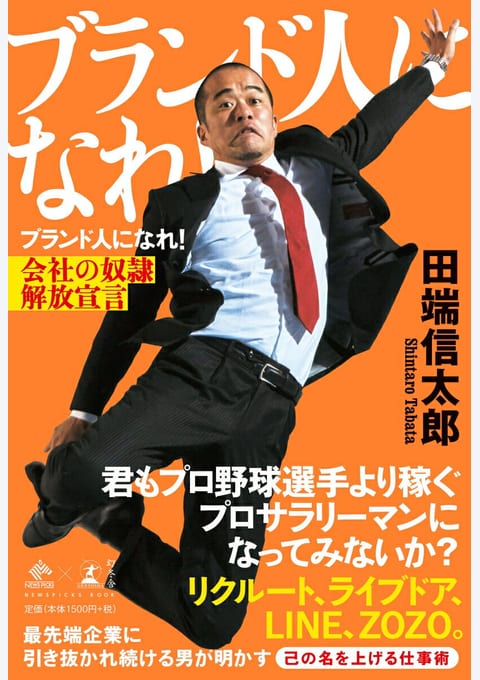 『ブランド人になれ!』書評・要約の書影