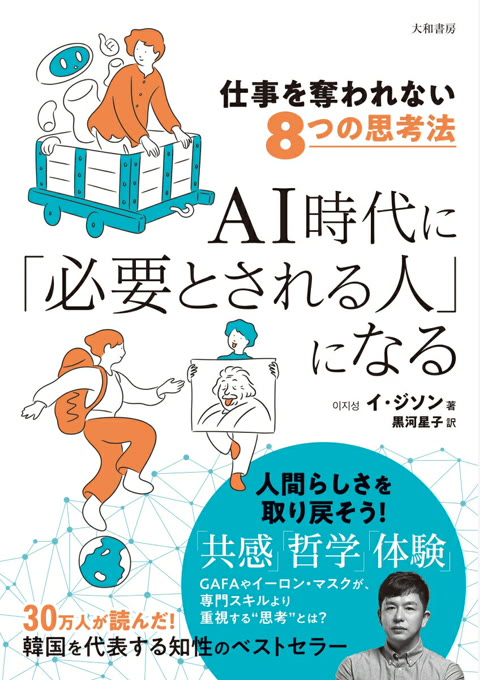 『AI時代に「必要とされる人」になる : 仕事を奪われない8つの思考法』書評・要約の書影