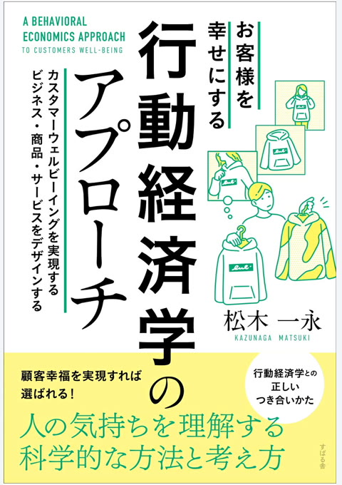 『お客様を幸せにする行動経済学のアプローチ = A BEHAVIORAL ECONOMICS APPROACH TO CUSTOMERS WELL-BEING : カスタマーウェルビーイングを実現するビジネス・商品・サービスをデザインする』書評・要約の書影