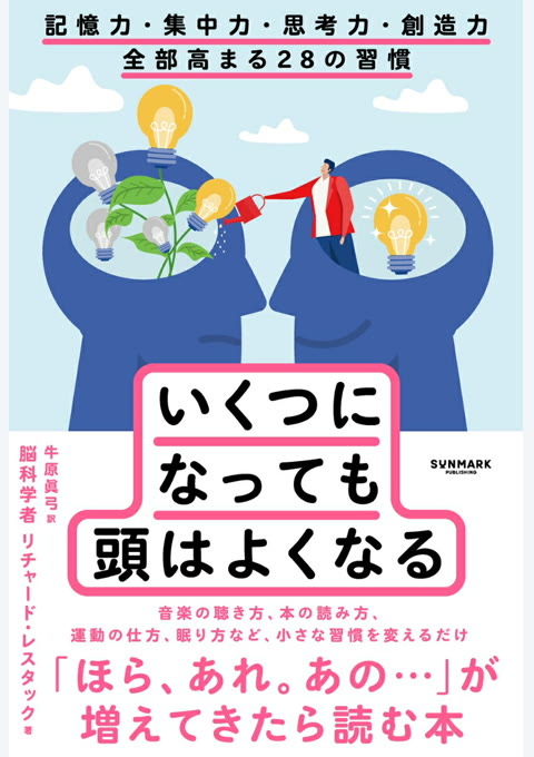 『いくつになっても頭はよくなる』書評・要約の書影