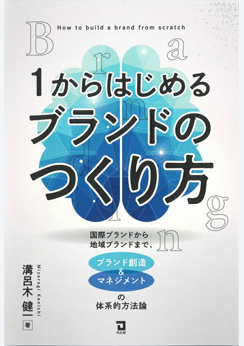 『1からはじめるブランドのつくり方 : 国際ブランドから地域ブランドまで、ブランド創造&マネジメントの体系的方法論』書評・要約の書影