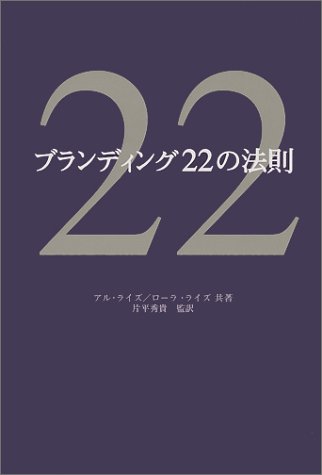 『ブランディング22の法則』書評・要約の書影