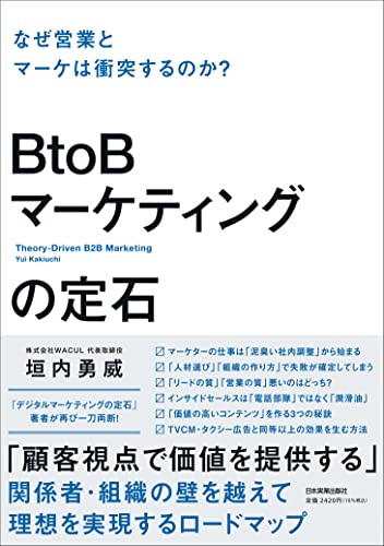 『BtoBマーケティングの定石』書評・要約の書影