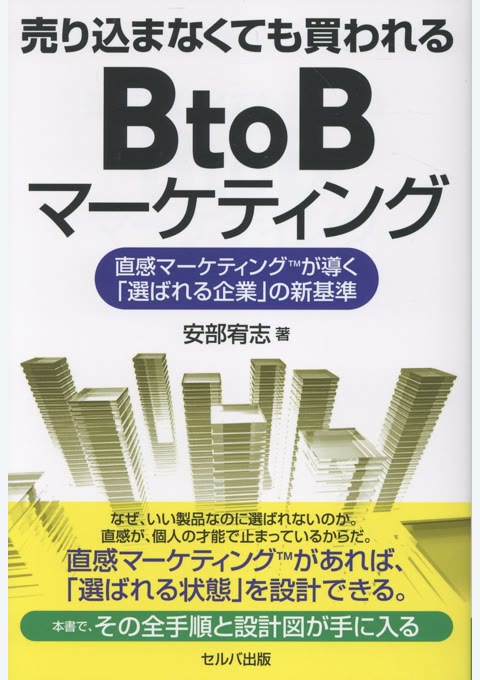 『売り込まなくても買われるBtoBマーケティング : 直感マーケティングが導く「選ばれる企業」の新基準』書評・要約の書影