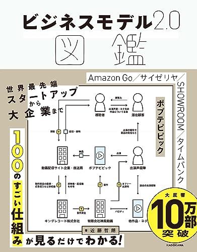 『ビジネスモデル2.0図鑑』書評・要約の書影