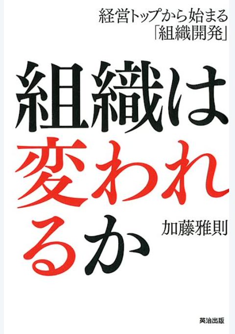 『組織は変われるか』書評・要約の書影