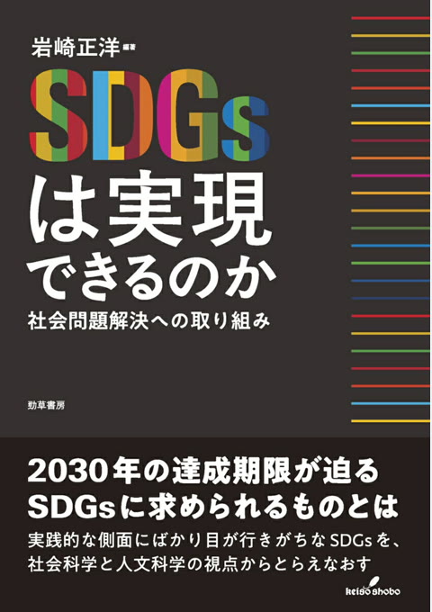 『SDGsは実現できるのか : 社会問題解決への取り組み』書評・要約の書影