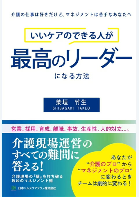 『いいケアのできる人が最高のリーダーになる方法 : 介護の仕事は好きだけど、マネジメントは苦手なあなたへ』書評・要約の書影