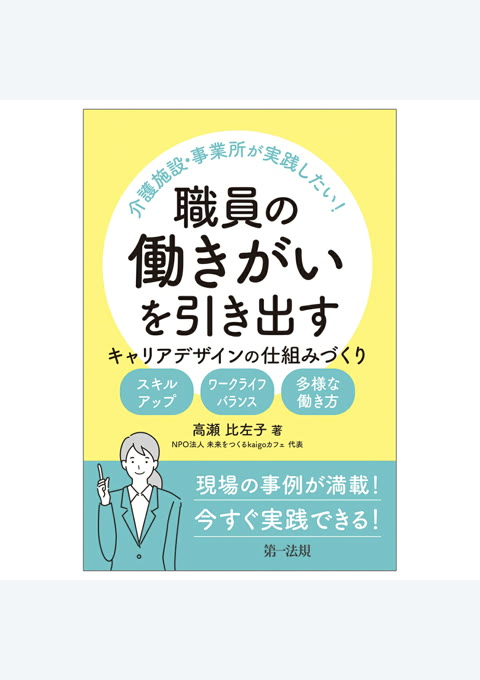 『介護施設・事業所が実践したい! 職員の働きがいを引き出す キャリアデザインの仕組みづくり ―スキルアップ・ワークライフバランス・多様な働き方―』書評・要約の書影