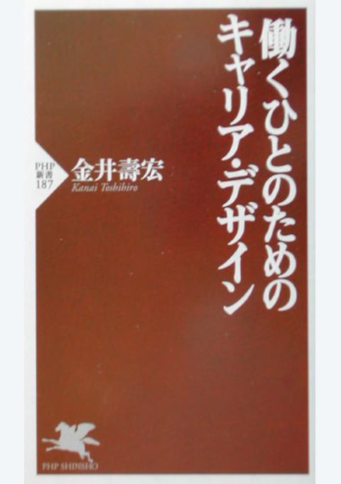 『働くひとのためのキャリア・デザイン』書評・要約の書影