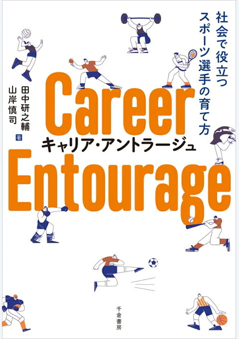 『キャリア・アントラージュ : 社会で役立つスポーツ選手の育て方』書評・要約の書影