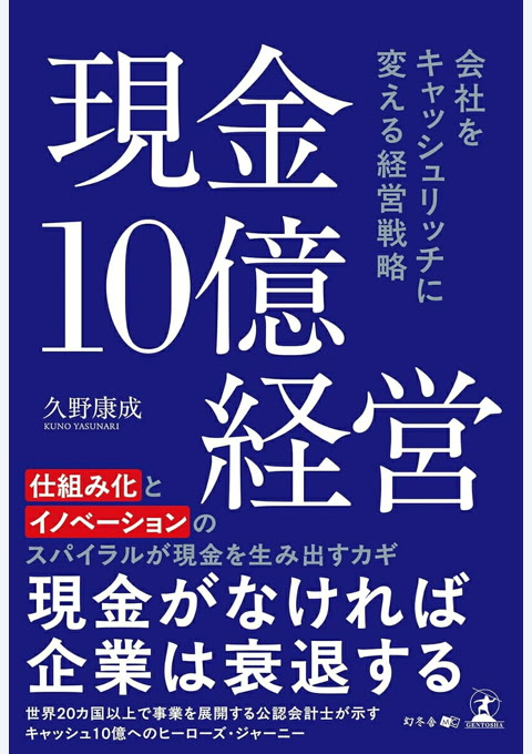 『現金10億経営 : 会社をキャッシュリッチに変える経営戦略』書評・要約の書影