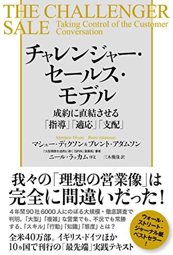 『チャレンジャー・セールス・モデル』書評・要約の書影