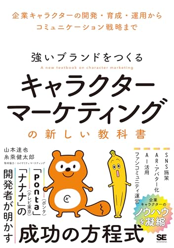 強いブランドをつくる キャラクターマーケティングの新しい教科書の書影