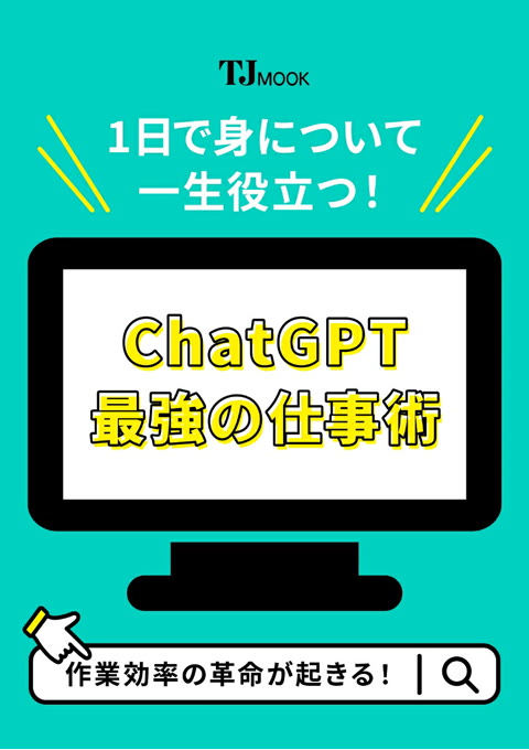 『1日で身について一生役立つ! ChatGPT最強の仕事術』書評・要約の書影